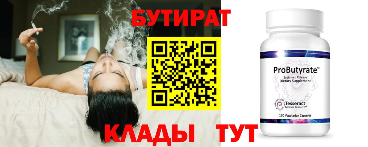 Бутират 1.4BDO  Вход с VPN  БУТИРАТ  Мирный 